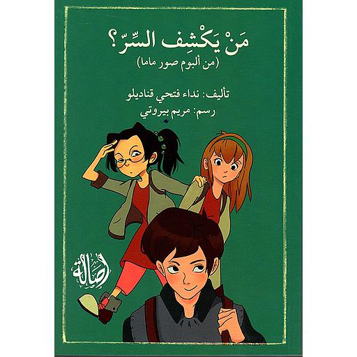 من يكشف السر ؟