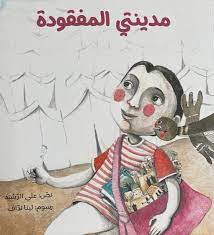 مدينتي المفقودة