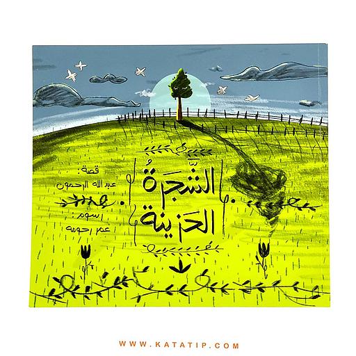 الشجرة الحزينة