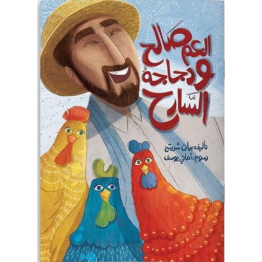 العم صالح ودجاجه السارح