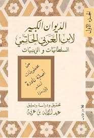 الديوان الكبير لابن العربي الحاتمي الجزء الأول