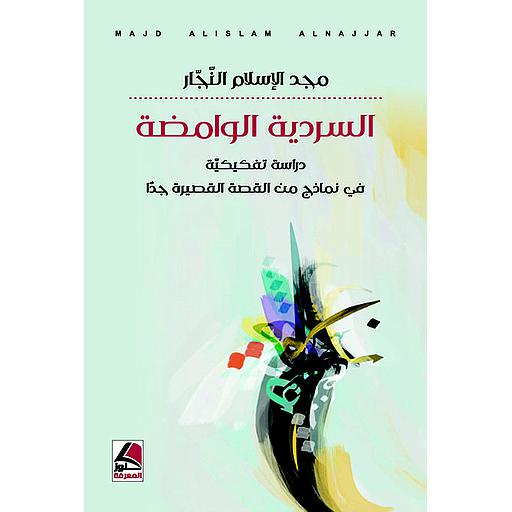 السردية الوامضة قراءة تفكيكيّة في نماذج من القصة القصيرة جدًا