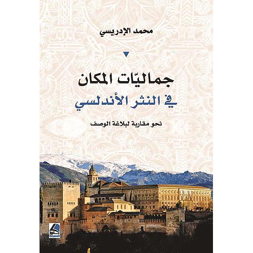 جماليات المكان في النثر الأندلسي