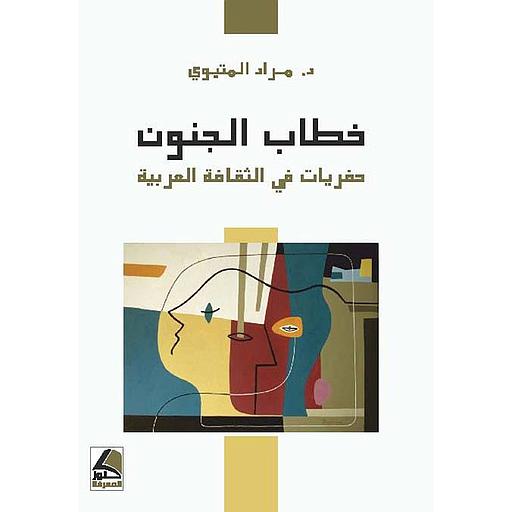 خطاب الجنون حفريات في الثقافة العربية