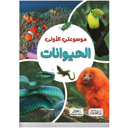 موسوعتي الأولى الحيوانات