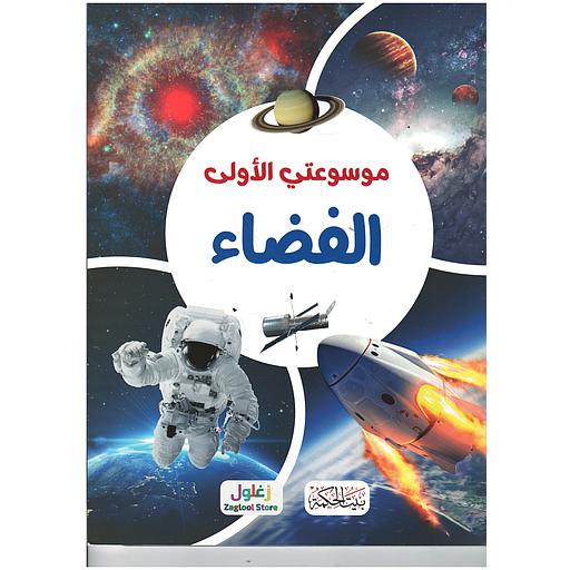 موسوعتي الأولى الفضاء