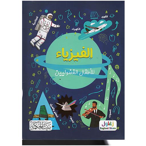 الفيزياء للأطفال الفضوليين