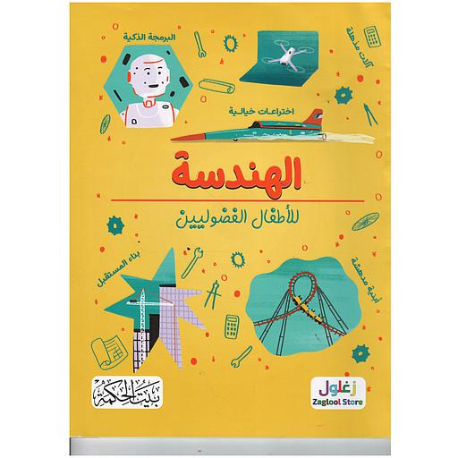 الهندسة للأطفال الفضوليين