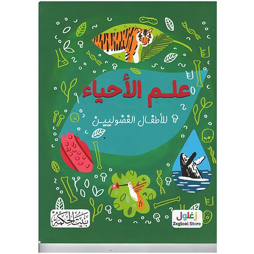 علم الأحياء للأطفال الفضوليين