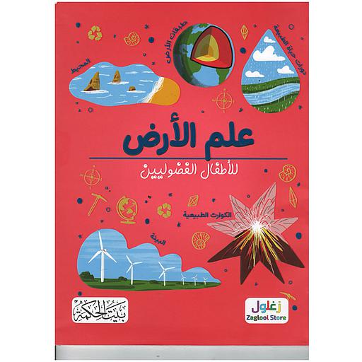 علم  الأرض للأطفال الفضوليين