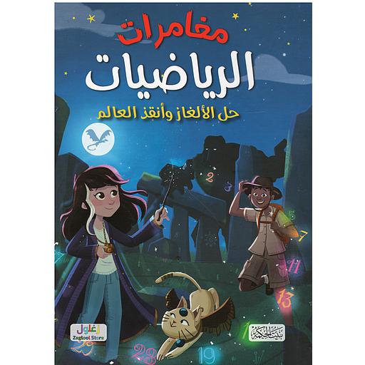 مغامرات الرياضيات