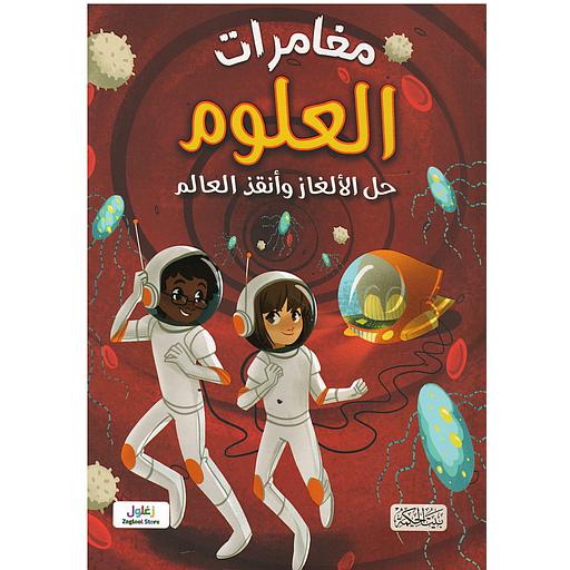 مغامرات العلوم