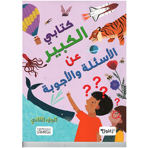كتابي الكبير عن الأسئلة والأجوبة ج2