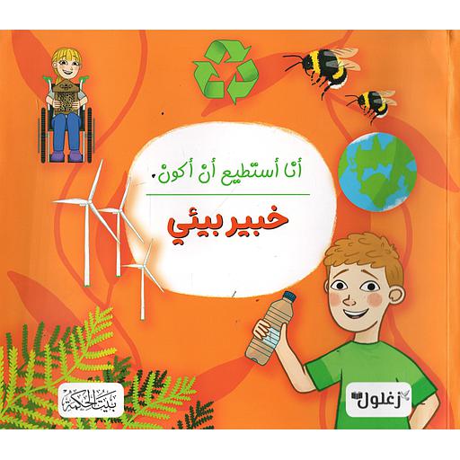 أنا أستطيع أن أكون خبير بيئي