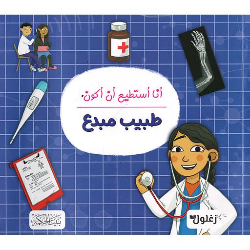 أنا أستطيع أن أكون طبيب مبدع