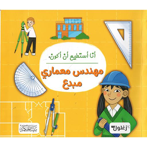 أنا أستطيع أن أكون مهندس معماري مبدع