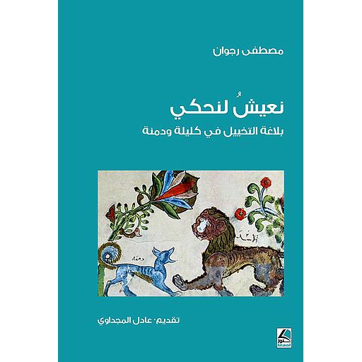 نعيش لنحكي بلاغة التخييل في كليلة ودمنة