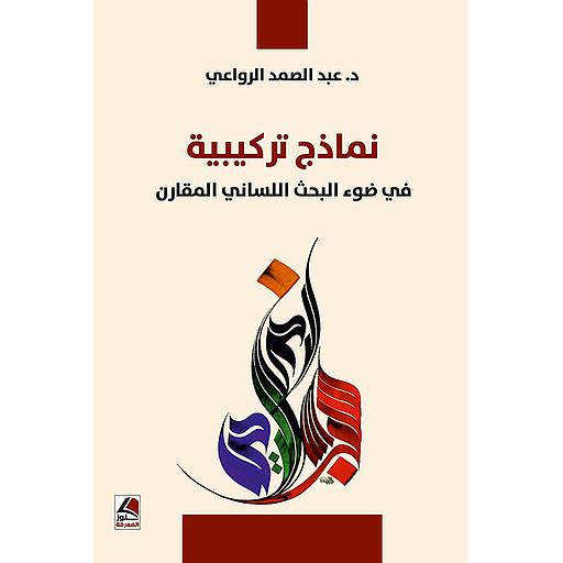 نماذج تركيبية في ضوء البحث اللساني المقارن