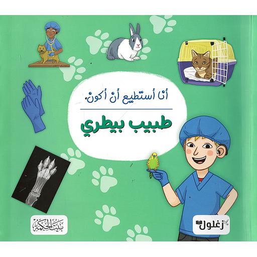 أنا أستطيع أن أكون طبيب بيطري