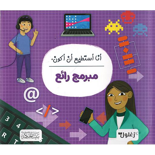 أنا أستطيع أن أكون مبرمج رائع