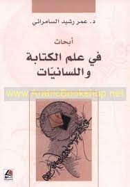 أبحاث في علم الكتابة واللسانيات