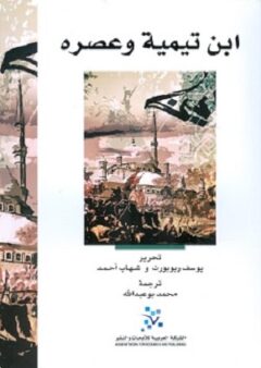 ابن تيمية وعصره