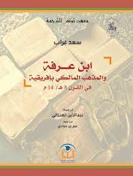 ابن عرفة والمذهب المالكي بإفريقية في القرن 8 هـ - 14 م
