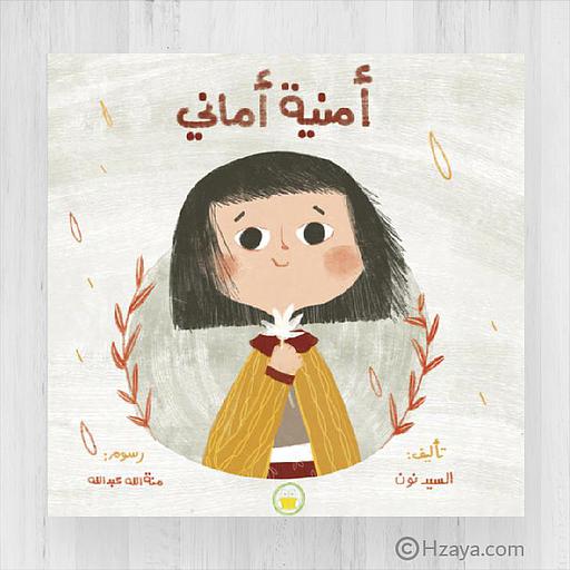أمنية أماني