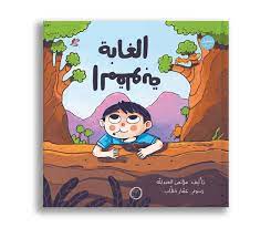 الغابة المقلوبة