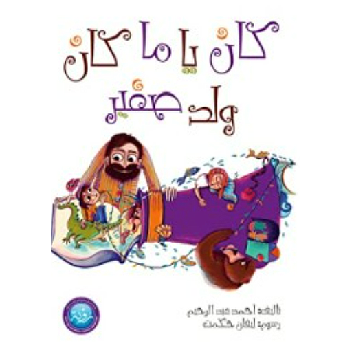 كان يا ما كان ولد صغير