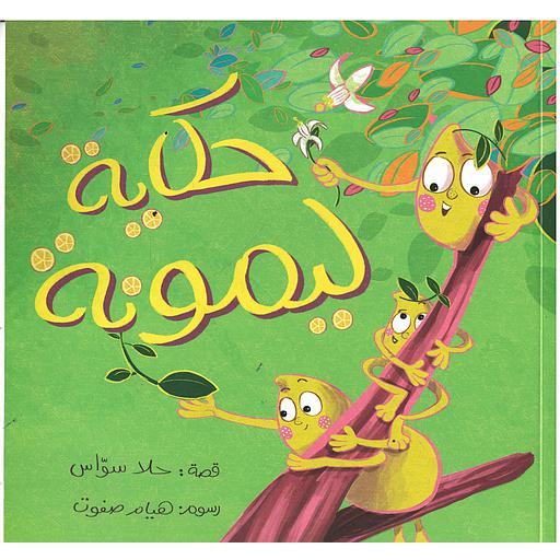 حكاية ليمونة