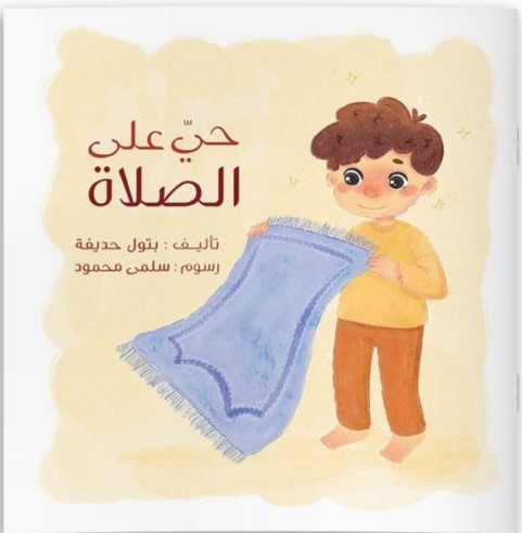 حي على الصلاة