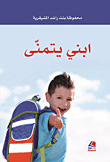 إبني يتمنى - أفكار للوالدين