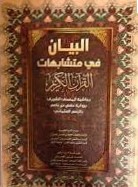 البيان في متشابهات القرآن الكريم بحاشية المصحف الشريف برواية حفص