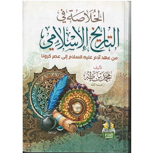 الخلاصة في التاريخ الإسلامي من عهد آدم عليه السلام إالى عصر كرونا