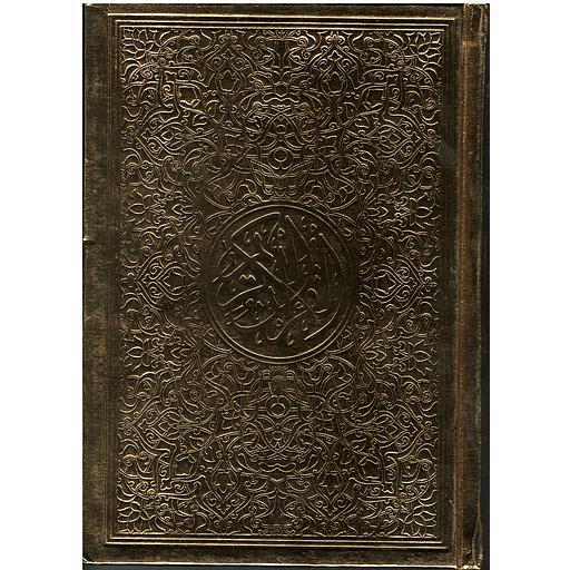 مصحف نصف برواية حفص عن عاصم ذهبي