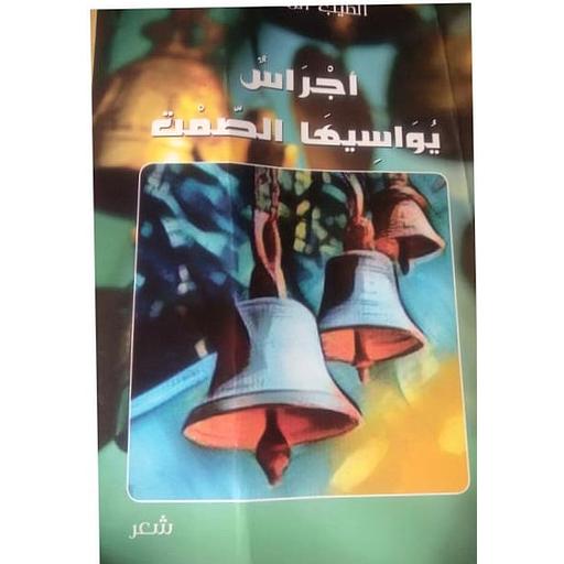أجراس يواسيها الصمت