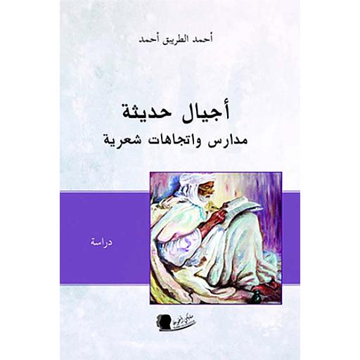 أجيال حديثة مدارس واتجاهات شعرية