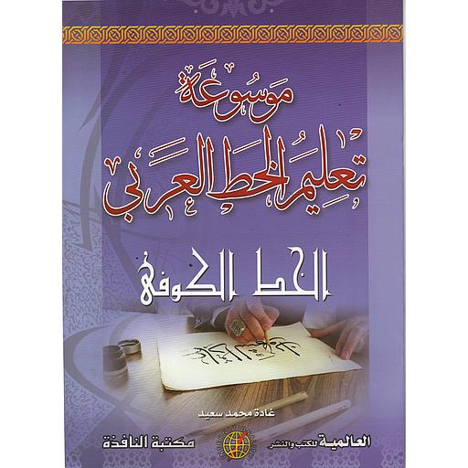 موسوعة تعليم الخط العربي (الخط الكوفي)