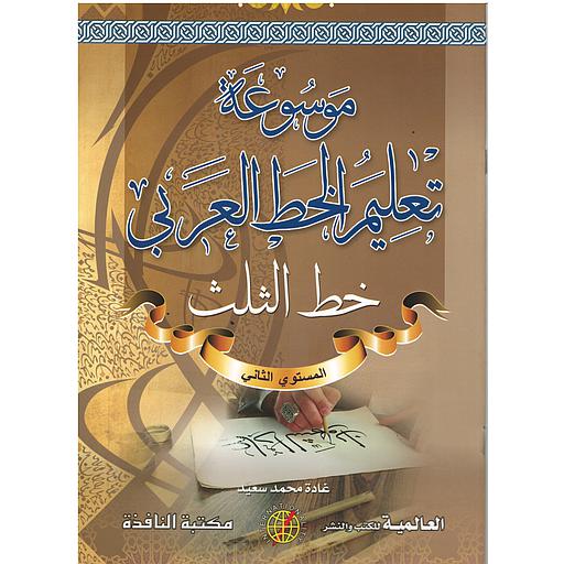 موسوعة تعليم الخط العربي (خط الثلث) المستوى الثاني