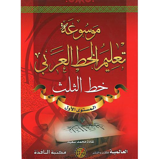 موسوعة تعليم الخط العربي (خط الثلث) المستوى الأول