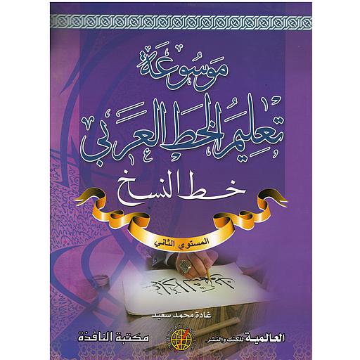 موسوعة تعليم الخط العربي (خط النسخ) المستوى الثاني