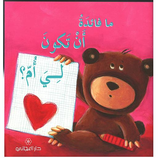 ما فائدة أن تكون لي أم