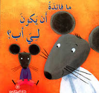 ما فائدة أن تكون لي أب