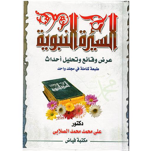 السيرة النبوية عرض وقائع وتحليل أحداث