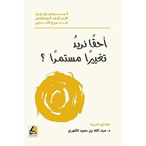 أحقا نريد تغييرا مستمرا؟