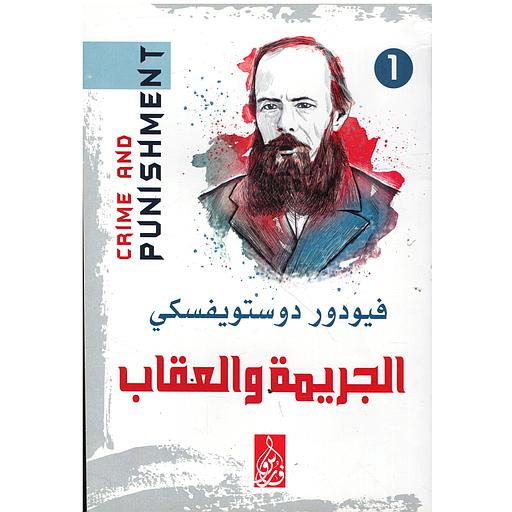 الجريمة والعقاب 1/2