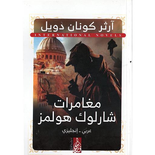 مغامرات شارلوك هوملز THE ADVENTURES OF SHELOCK HOLMES