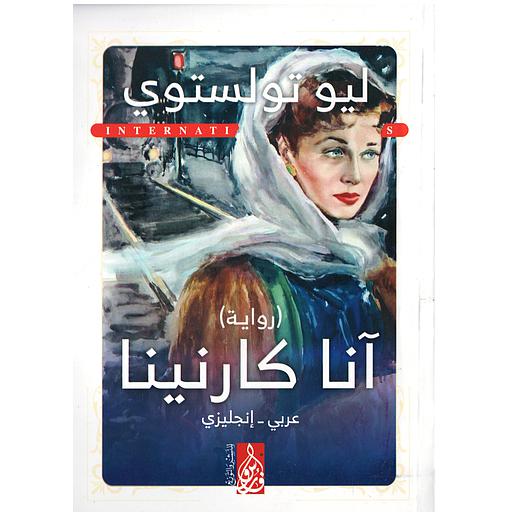 ANNA KARENINA آنا كارنينا