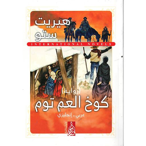 كوخ العم توم UNCLES TOM'S CABIN